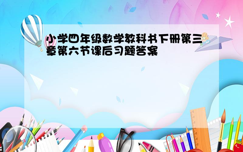 小学四年级数学教科书下册第三章第六节课后习题答案