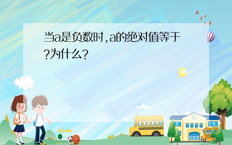 当a是负数时,a的绝对值等于?为什么?