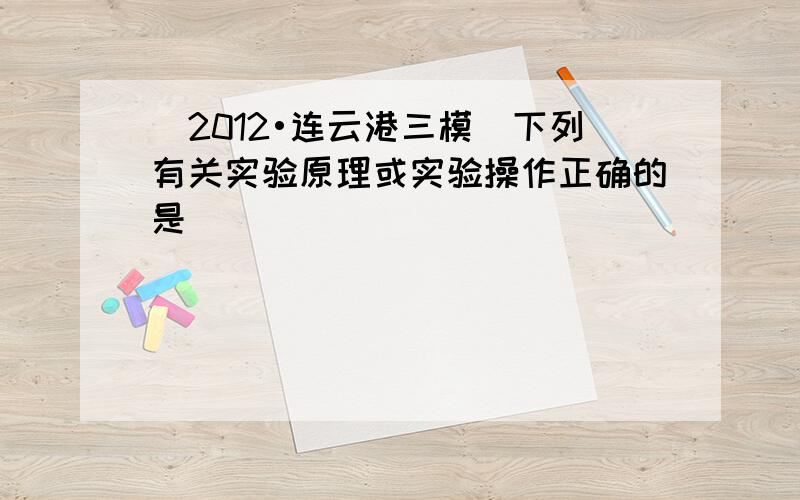 （2012•连云港三模）下列有关实验原理或实验操作正确的是（　　）