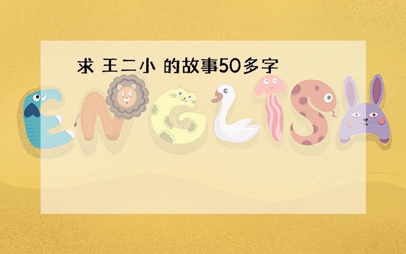 求 王二小 的故事50多字