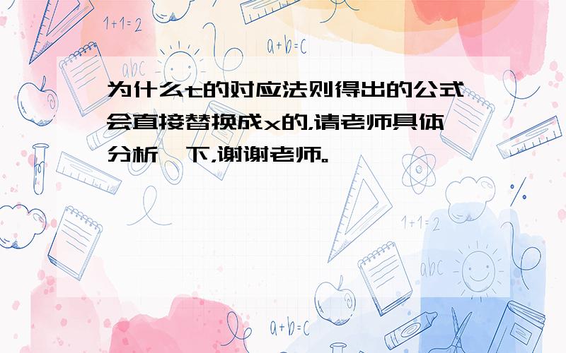 为什么t的对应法则得出的公式会直接替换成x的，请老师具体分析一下，谢谢老师。