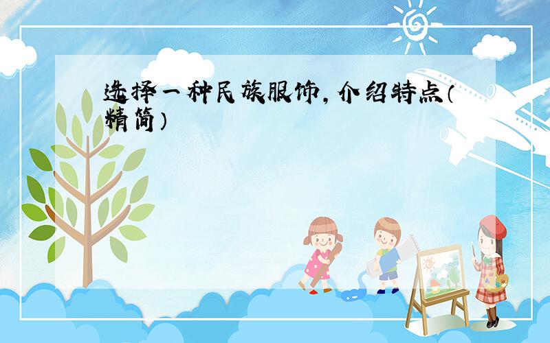 选择一种民族服饰,介绍特点（精简）