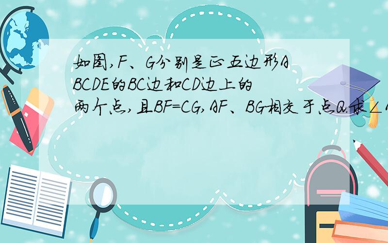 如图,F、G分别是正五边形ABCDE的BC边和CD边上的两个点,且BF＝CG,AF、BG相交于点Q．求∠AQG的度数．