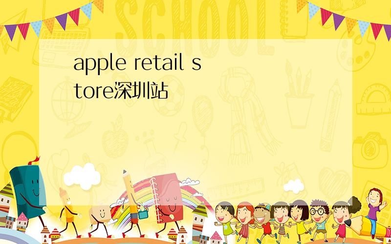 apple retail store深圳站