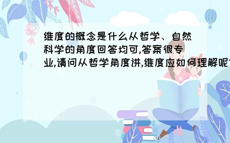 维度的概念是什么从哲学、自然科学的角度回答均可,答案很专业,请问从哲学角度讲,维度应如何理解呢?