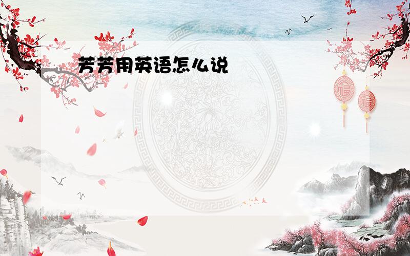 芳芳用英语怎么说