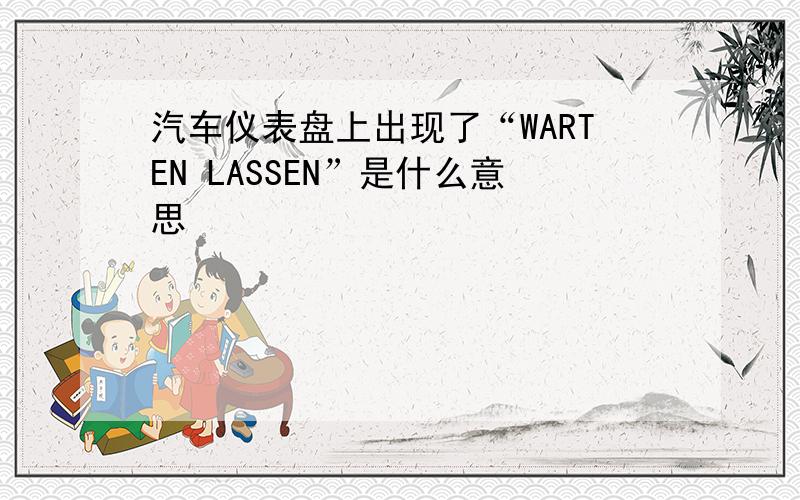 汽车仪表盘上出现了“WARTEN LASSEN”是什么意思