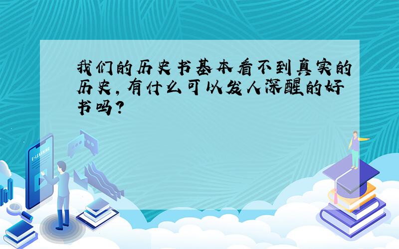 我们的历史书基本看不到真实的历史,有什么可以发人深醒的好书吗?