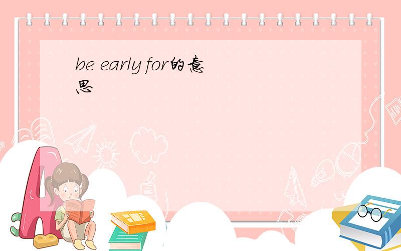 be early for的意思