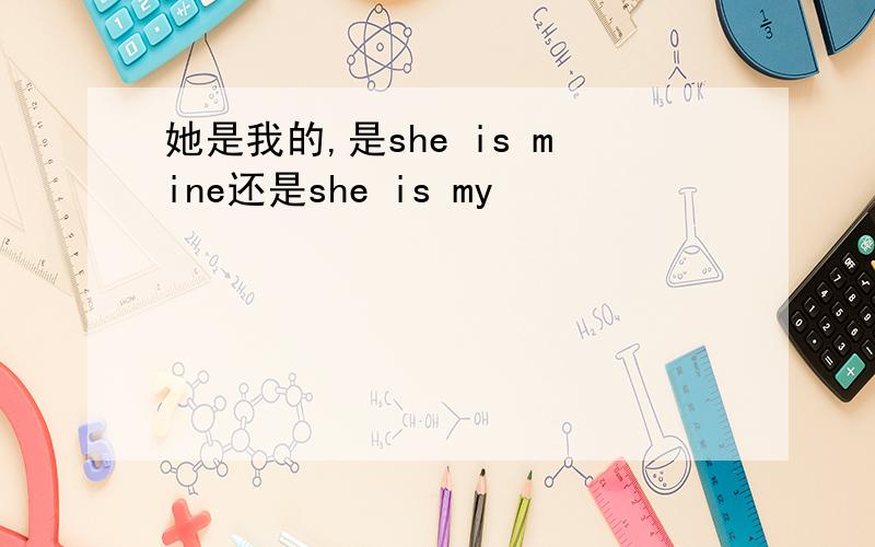 她是我的,是she is mine还是she is my