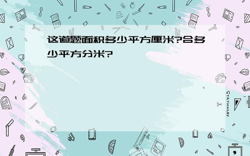 这道题面积多少平方厘米?合多少平方分米?