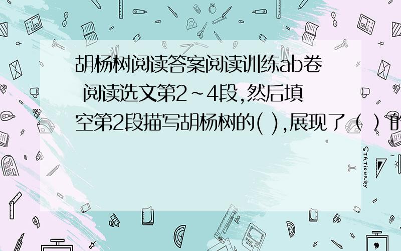 胡杨树阅读答案阅读训练ab卷 阅读选文第2~4段,然后填空第2段描写胡杨树的( ),展现了（ ）的特征第3段描写胡杨树的