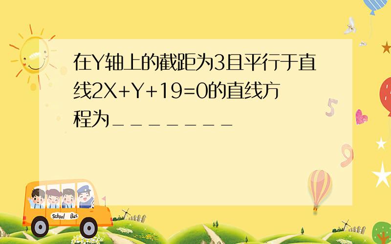 在Y轴上的截距为3且平行于直线2X+Y+19=0的直线方程为_______