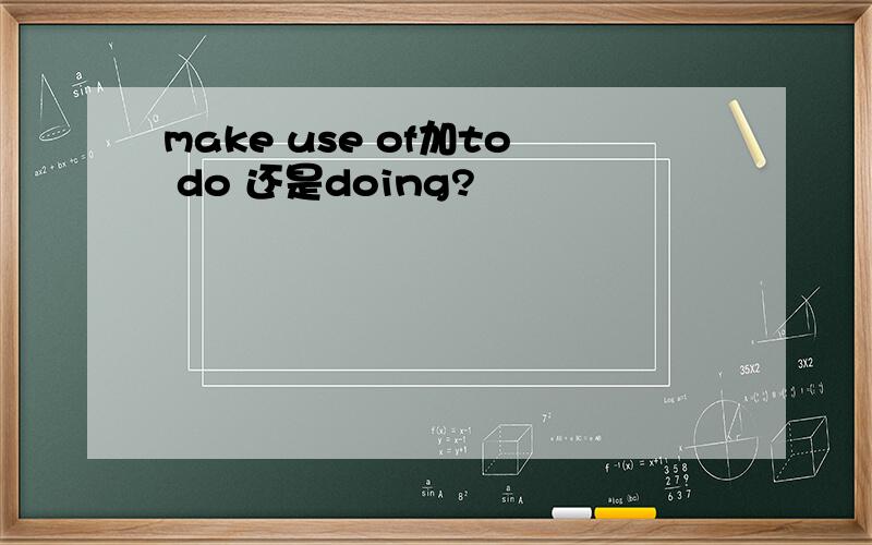 make use of加to do 还是doing?