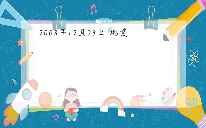 2008年12月29日 地震