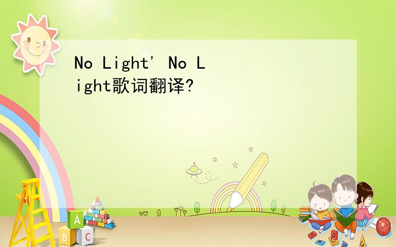 No Light' No Light歌词翻译?