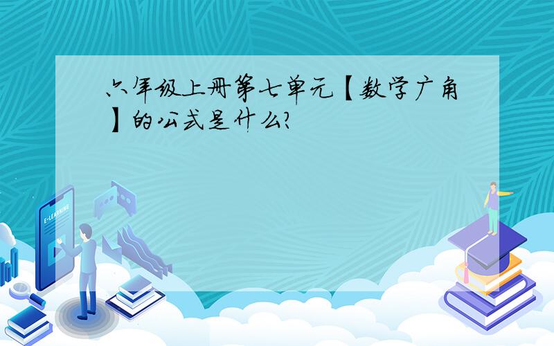 六年级上册第七单元【数学广角】的公式是什么?