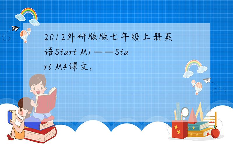 2012外研版版七年级上册英语Start M1——Start M4课文,