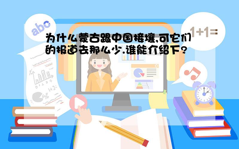 为什么蒙古跟中国接壤,可它们的报道去那么少.谁能介绍下?