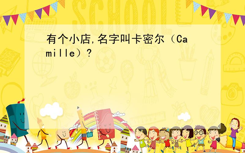 有个小店,名字叫卡密尔（Camille）?