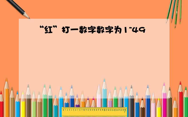 “红”打一数字数字为1~49