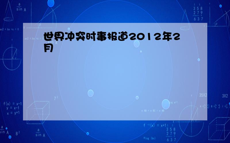 世界冲突时事报道2012年2月