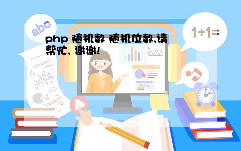 php 随机数 随机位数,请帮忙, 谢谢!