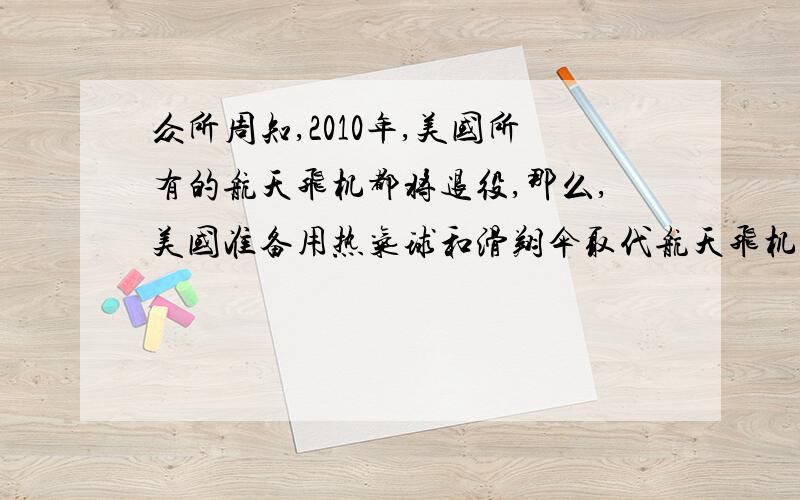 众所周知,2010年,美国所有的航天飞机都将退役,那么,美国准备用热气球和滑翔伞取代航天飞机吗?