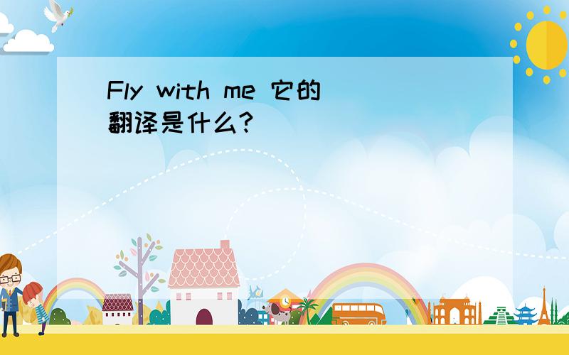 Fly with me 它的翻译是什么?