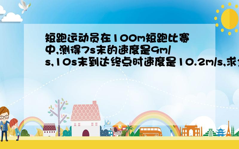 短跑运动员在100m短跑比赛中,测得7s末的速度是9m/s,10s末到达终点时速度是10.2m/s,求全程的平均速度?