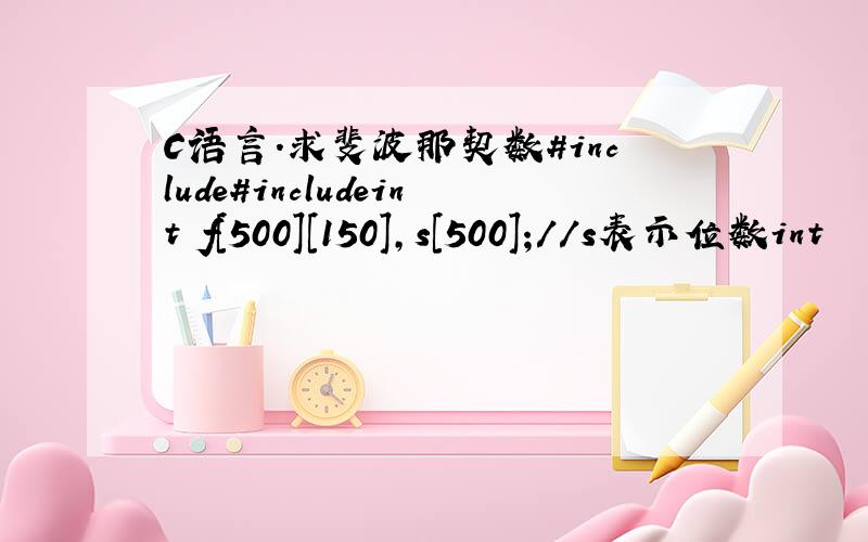 C语言.求斐波那契数#include#includeint f[500][150],s[500];//s表示位数int