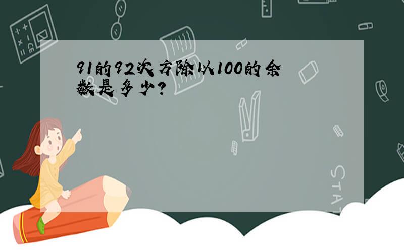 91的92次方除以100的余数是多少?