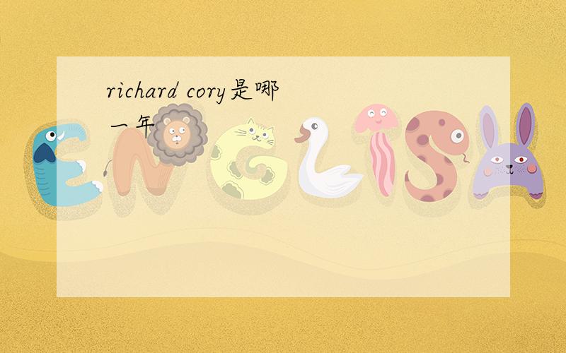 richard cory是哪一年