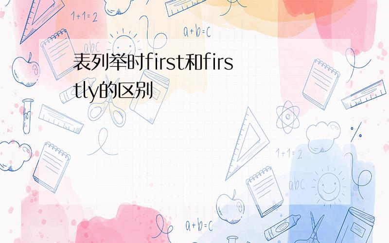 表列举时first和firstly的区别