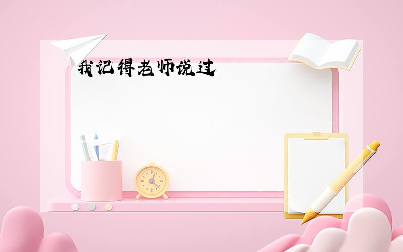 我记得老师说过