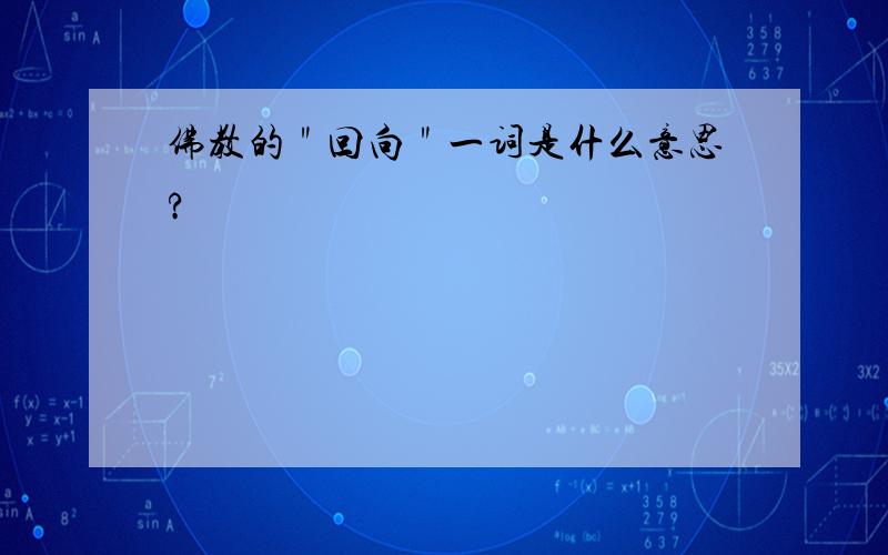 佛教的＂回向＂一词是什么意思?