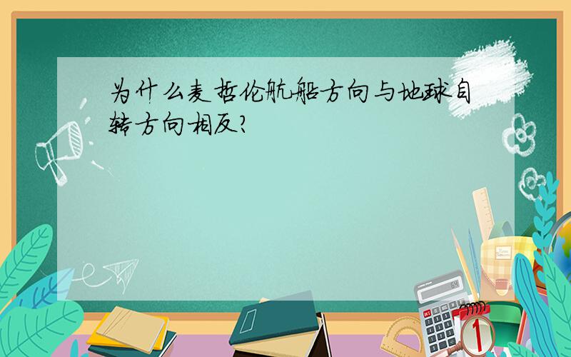 为什么麦哲伦航船方向与地球自转方向相反?