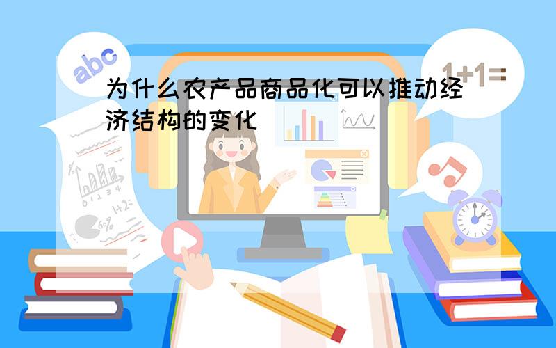 为什么农产品商品化可以推动经济结构的变化