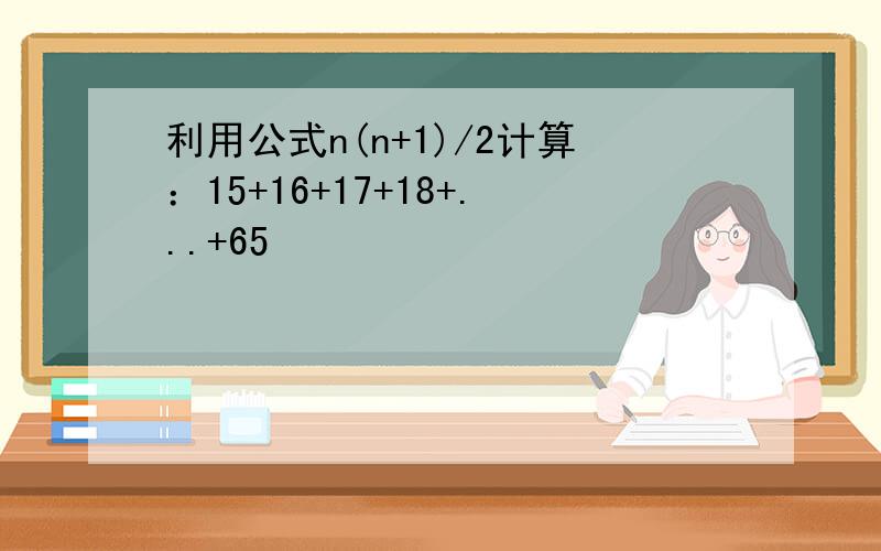 利用公式n(n+1)/2计算：15+16+17+18+...+65