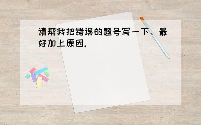 请帮我把错误的题号写一下、最好加上原因.