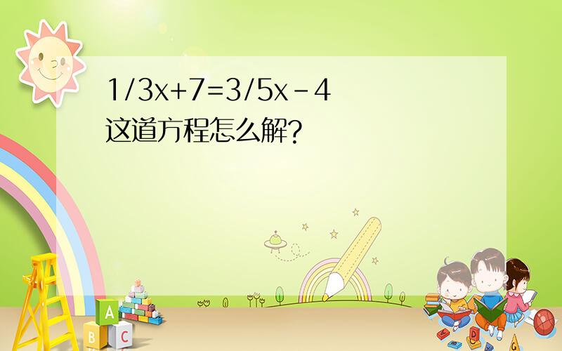 1/3x+7=3/5x-4 这道方程怎么解?