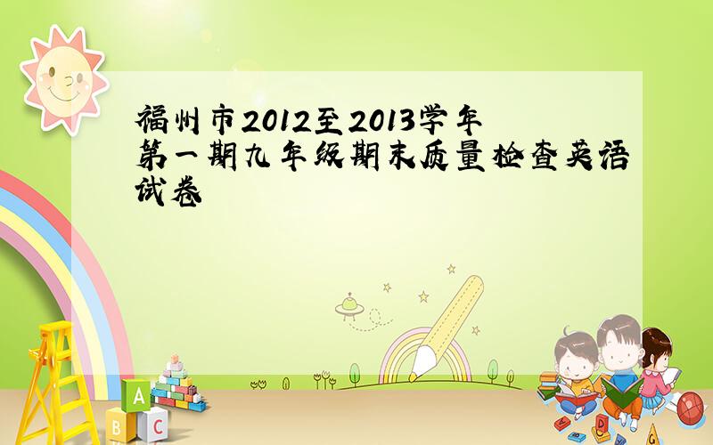 福州市2012至2013学年第一期九年级期末质量检查英语试卷