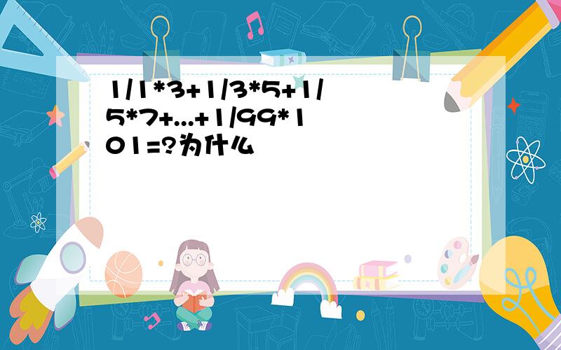 1/1*3+1/3*5+1/5*7+...+1/99*101=?为什么