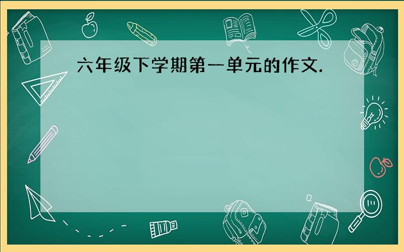 六年级下学期第一单元的作文.