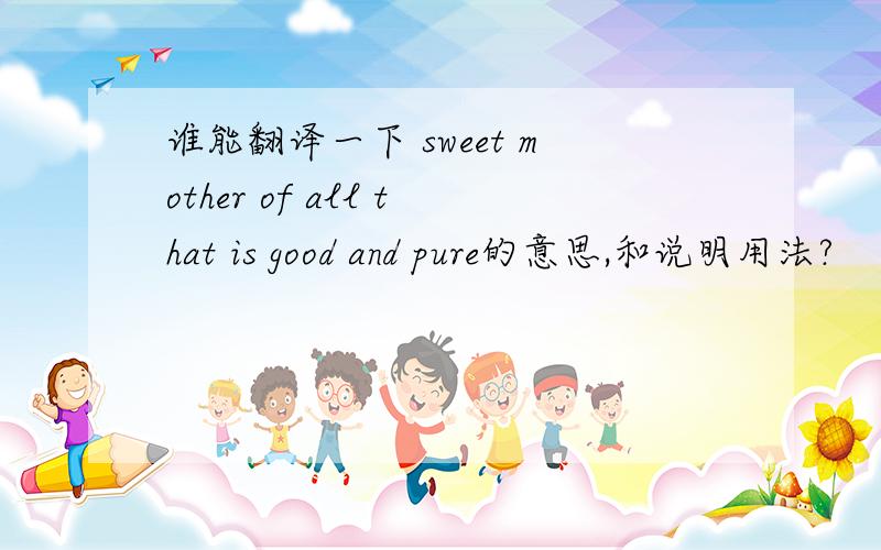 谁能翻译一下 sweet mother of all that is good and pure的意思,和说明用法?