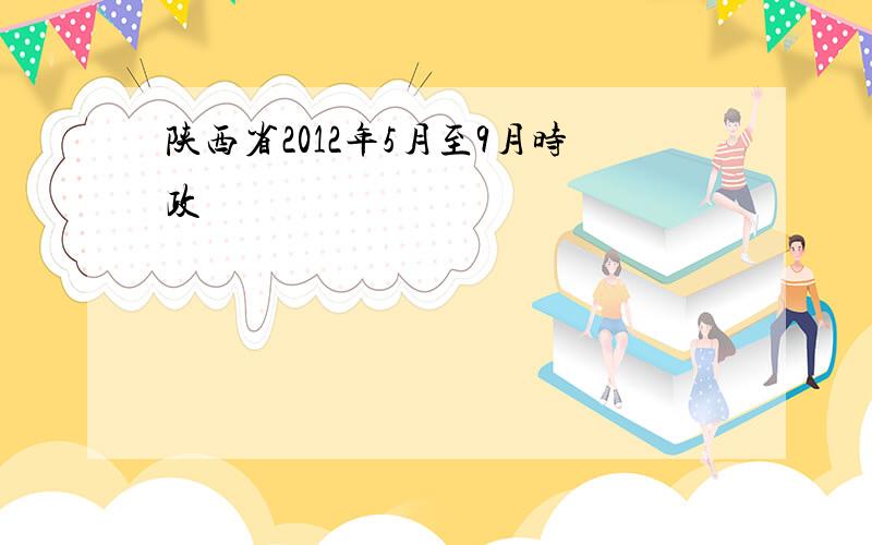 陕西省2012年5月至9月时政