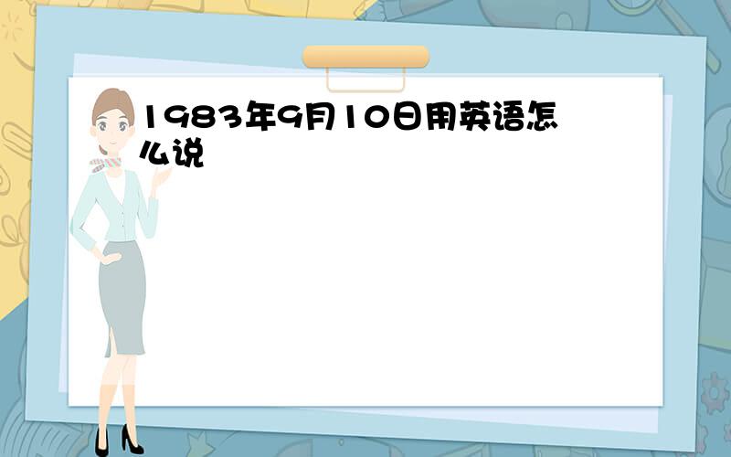 1983年9月10日用英语怎么说