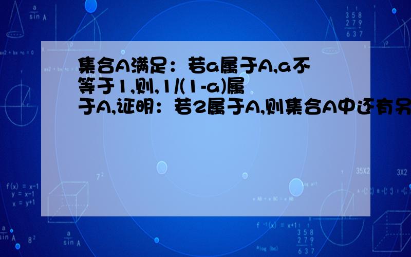 集合A满足：若a属于A,a不等于1,则,1/(1-a)属于A,证明：若2属于A,则集合A中还有另外两个元素.