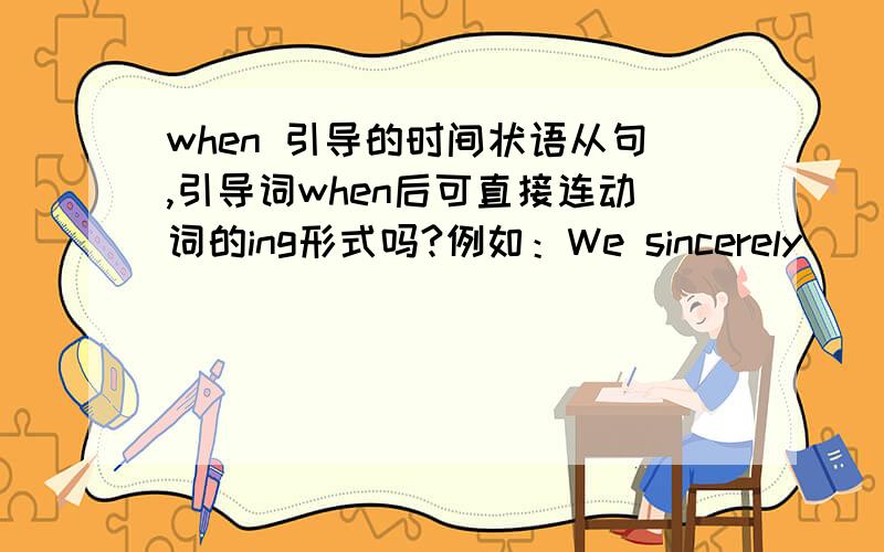 when 引导的时间状语从句,引导词when后可直接连动词的ing形式吗?例如：We sincerely