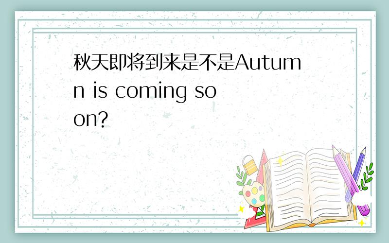 秋天即将到来是不是Autumn is coming soon?